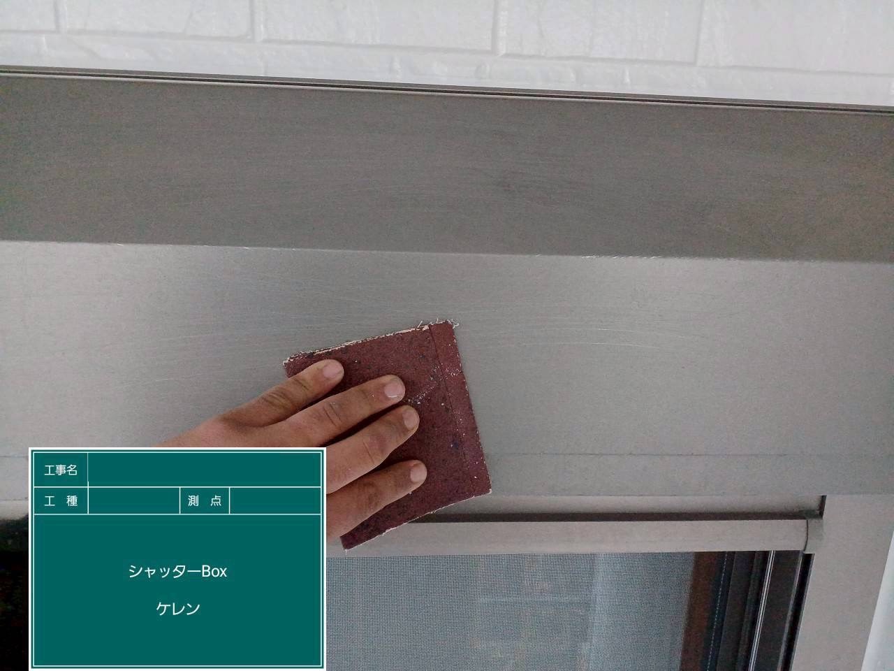 シャッターボックスをケレン中